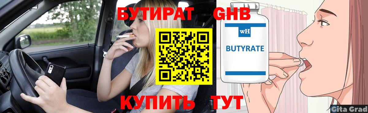 БУТИРАТ 99% Лабинск